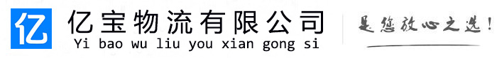 新津亿宝物流运输公司